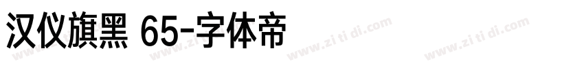 汉仪旗黑 65字体转换